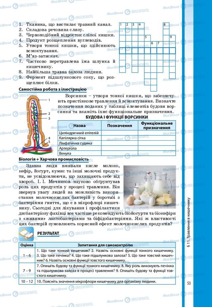 Підручники Біологія 8 клас сторінка 53