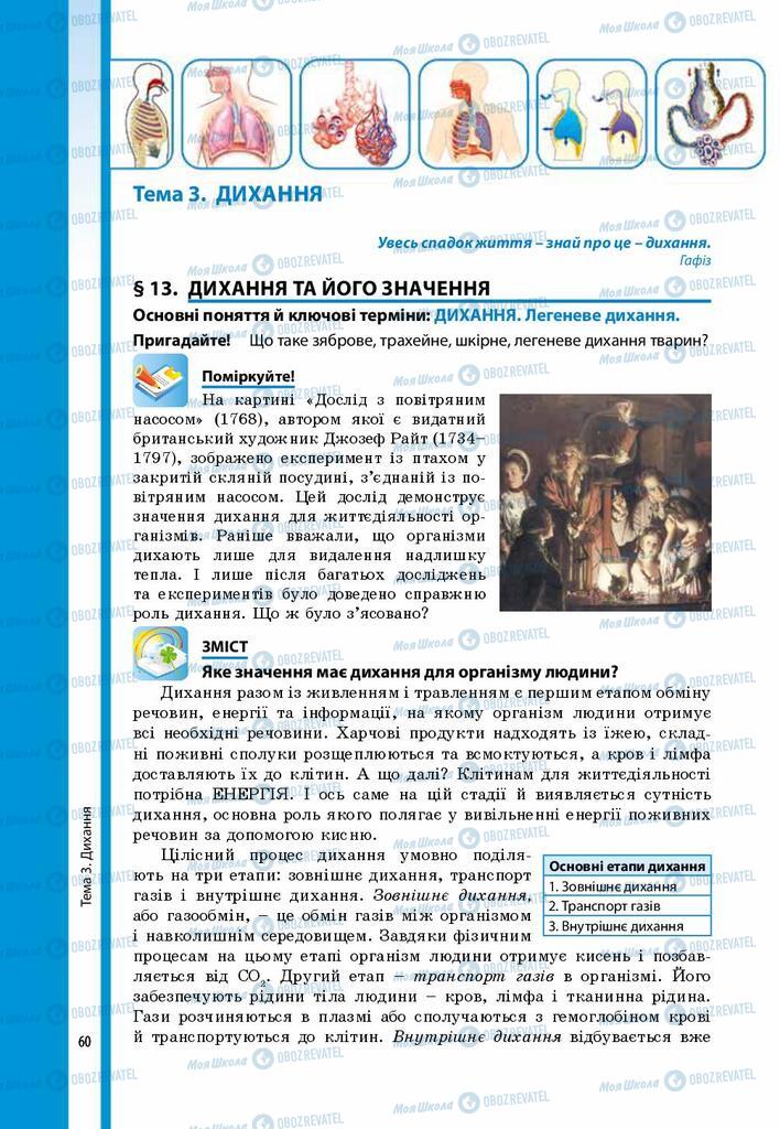Підручники Біологія 8 клас сторінка  60