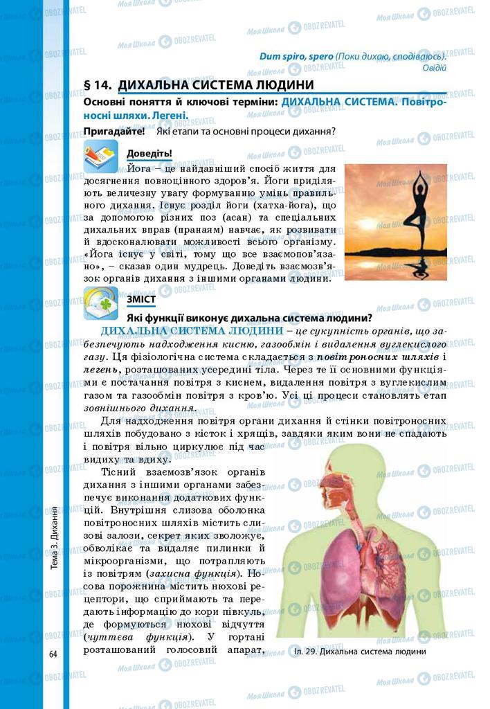 Підручники Біологія 8 клас сторінка 64