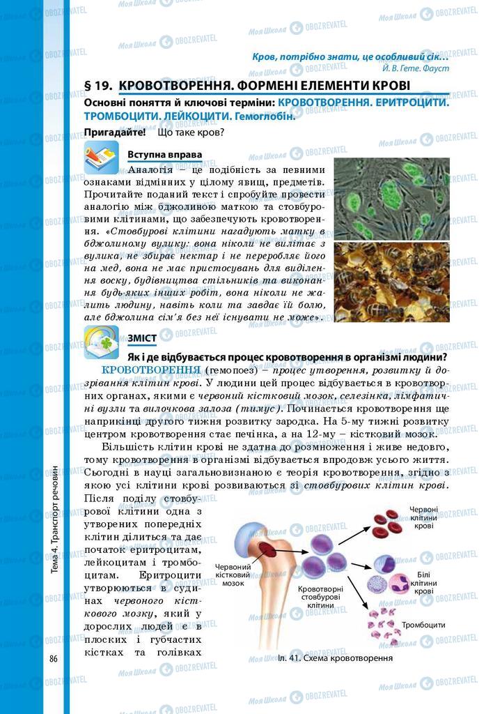 Підручники Біологія 8 клас сторінка 86