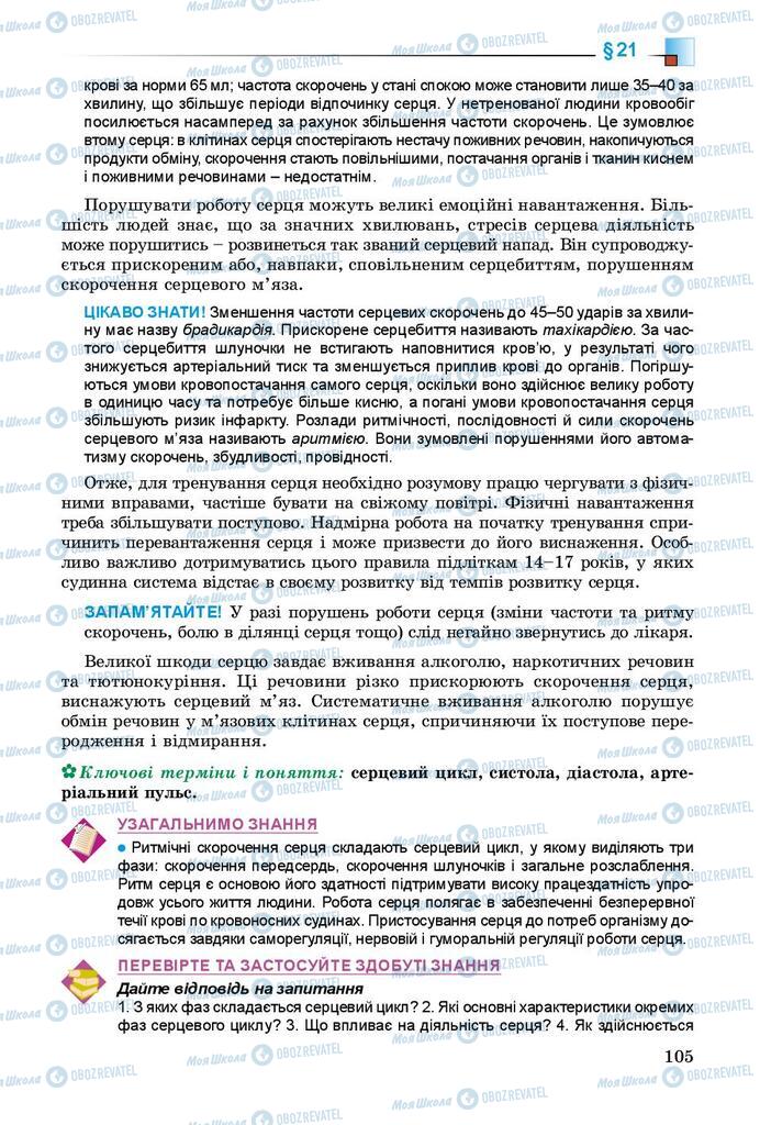 Учебники Биология 8 класс страница 105