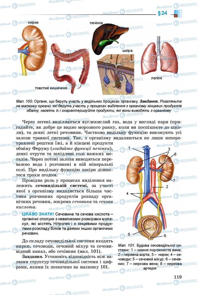 Підручники Біологія 8 клас сторінка 119