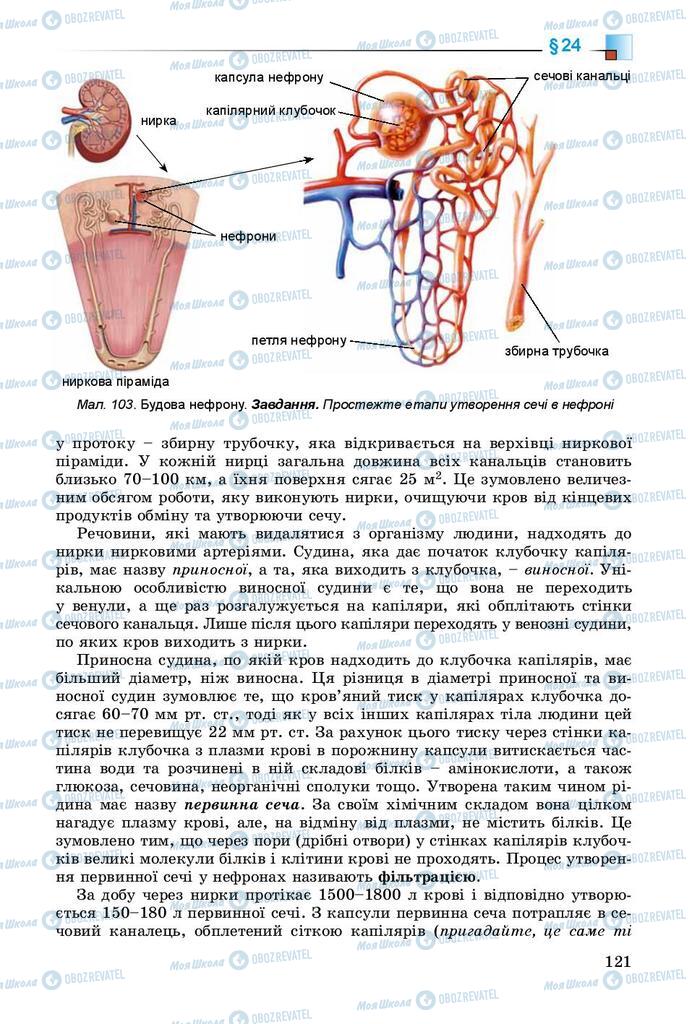 Учебники Биология 8 класс страница 121