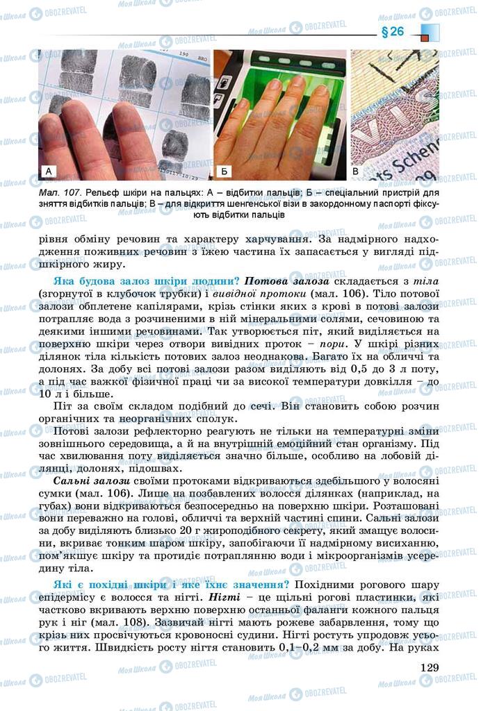 Підручники Біологія 8 клас сторінка 129