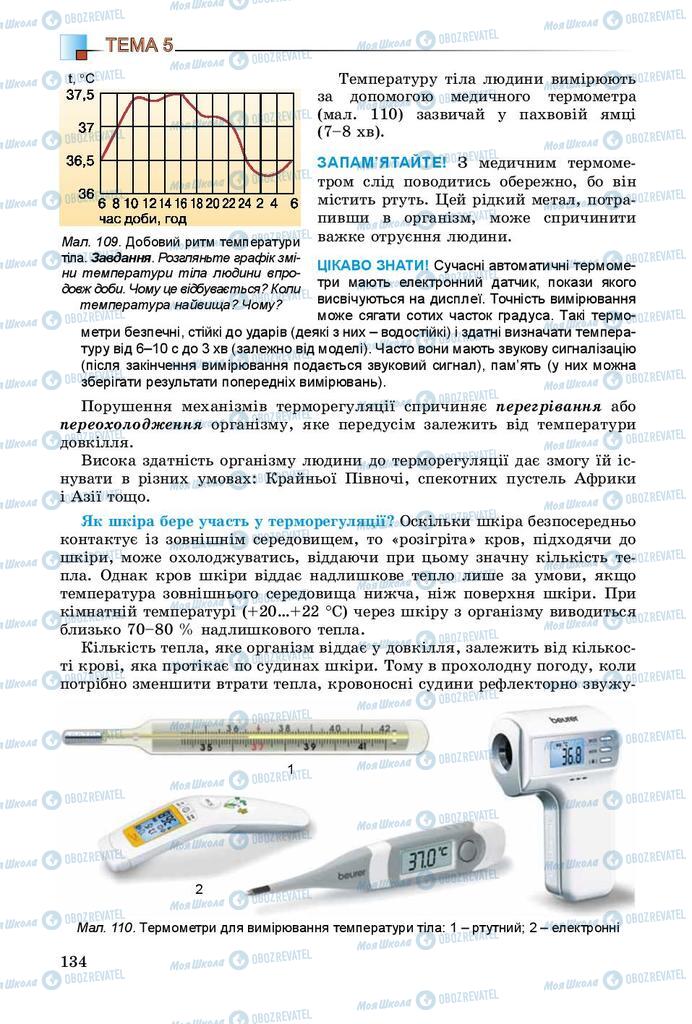 Підручники Біологія 8 клас сторінка 134