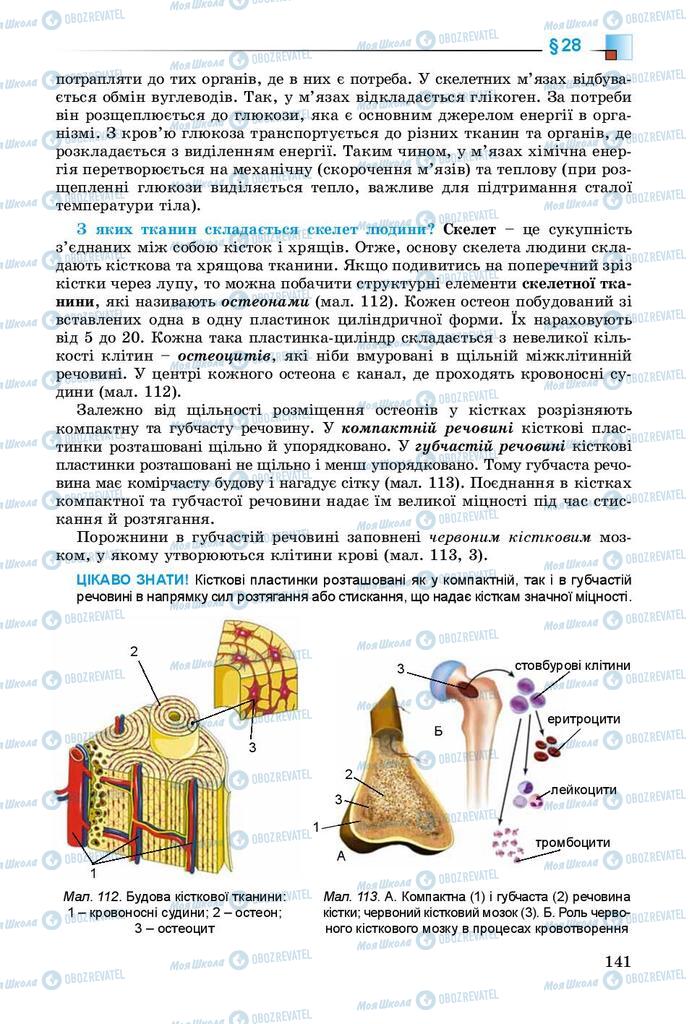 Підручники Біологія 8 клас сторінка 141