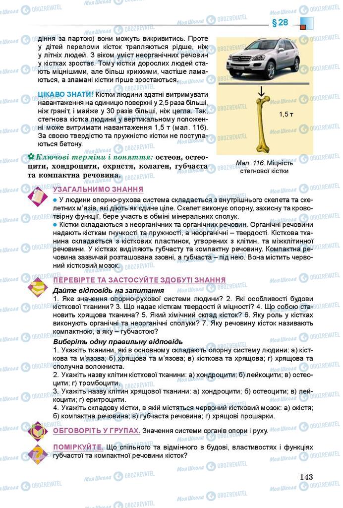 Підручники Біологія 8 клас сторінка 143