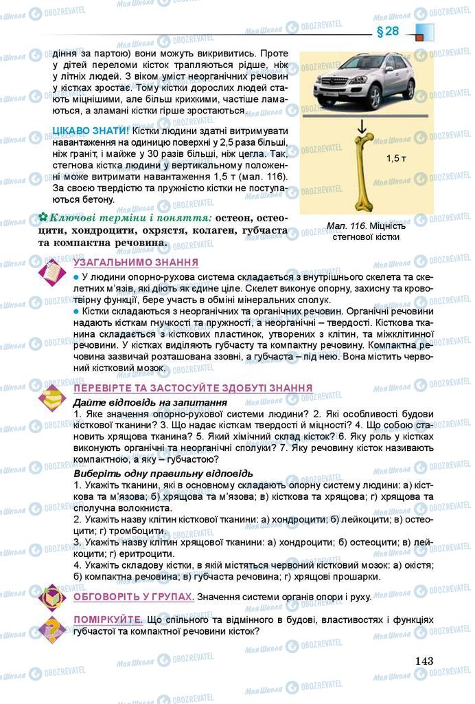 Учебники Биология 8 класс страница 143