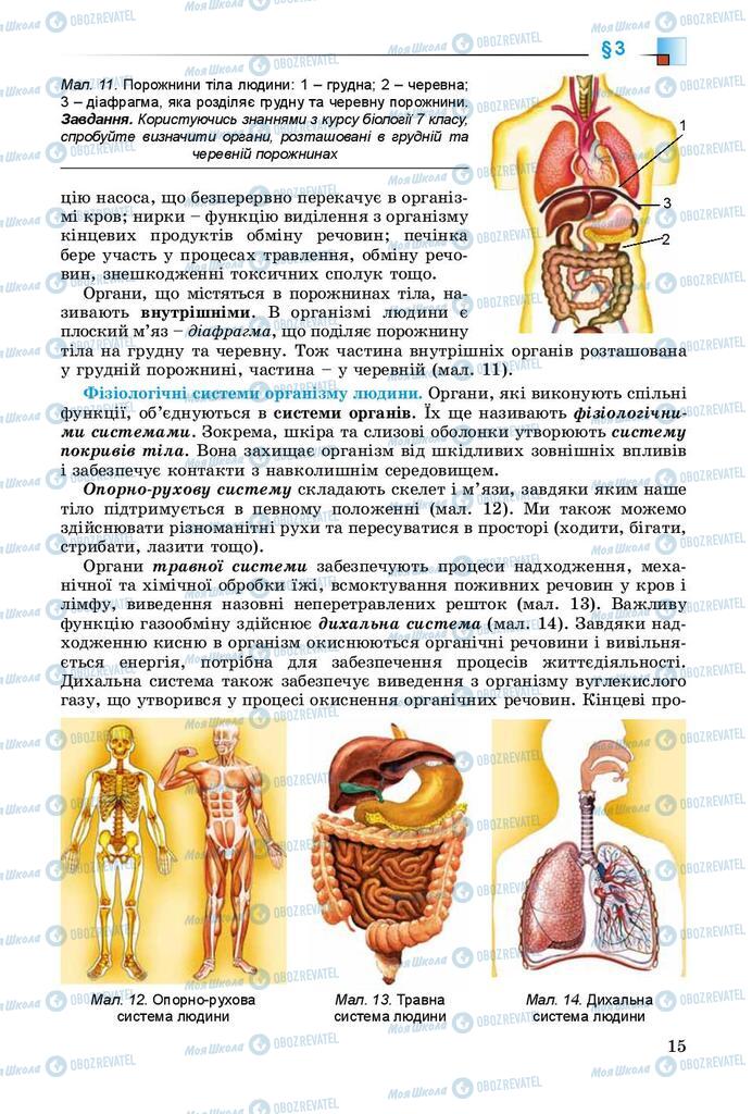 Підручники Біологія 8 клас сторінка 15