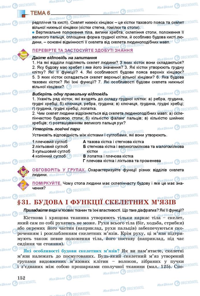 Учебники Биология 8 класс страница 152
