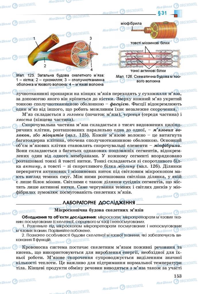 Учебники Биология 8 класс страница 153