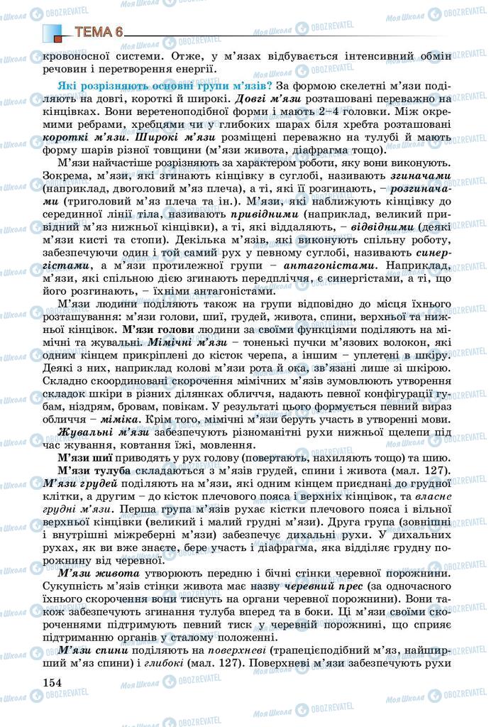 Підручники Біологія 8 клас сторінка 154