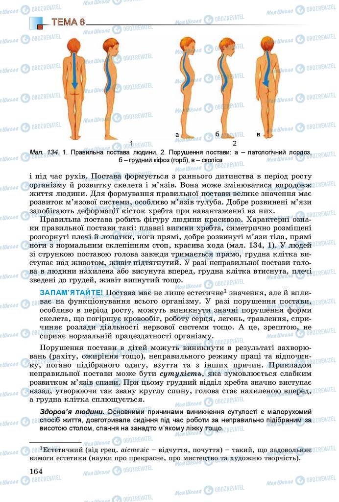 Підручники Біологія 8 клас сторінка 164