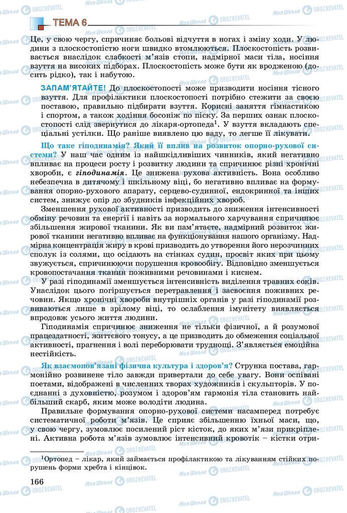 Підручники Біологія 8 клас сторінка 166