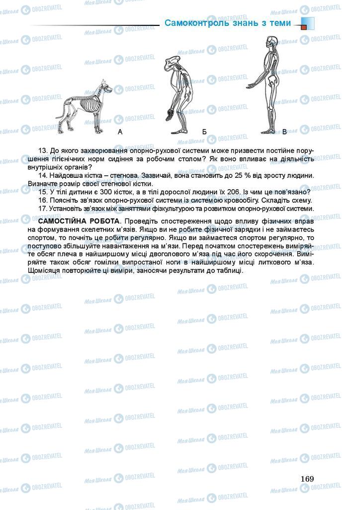 Підручники Біологія 8 клас сторінка 169