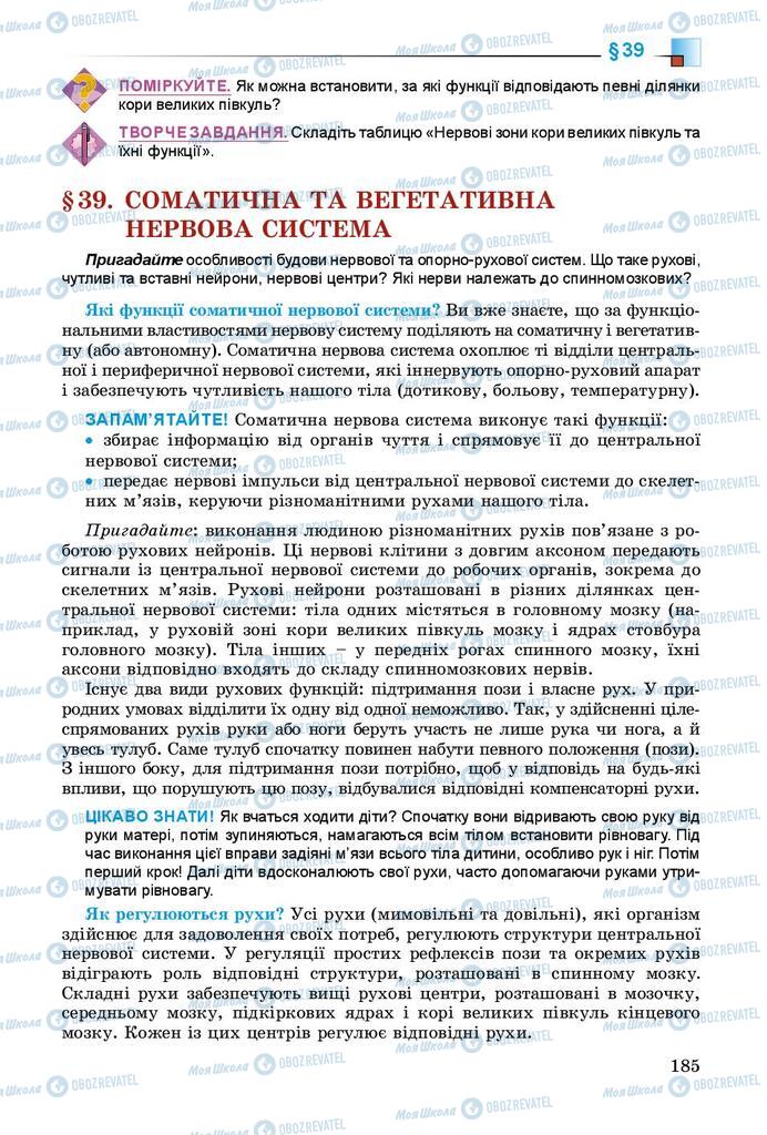 Підручники Біологія 8 клас сторінка 185