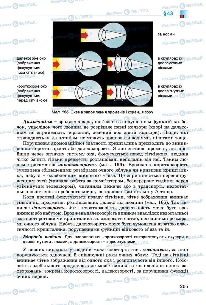 Підручники Біологія 8 клас сторінка 205