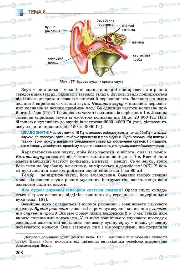 Підручники Біологія 8 клас сторінка 208