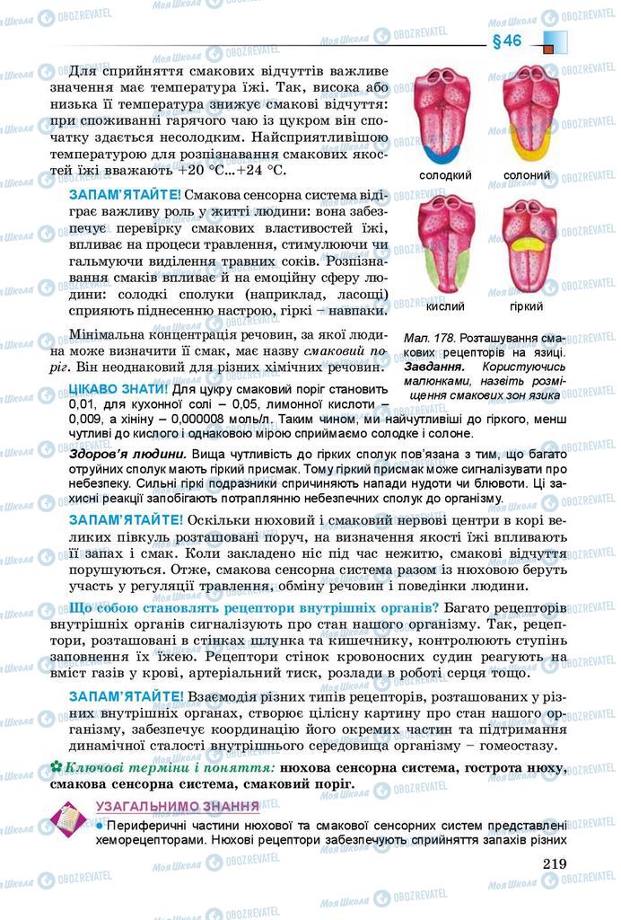 Підручники Біологія 8 клас сторінка 219