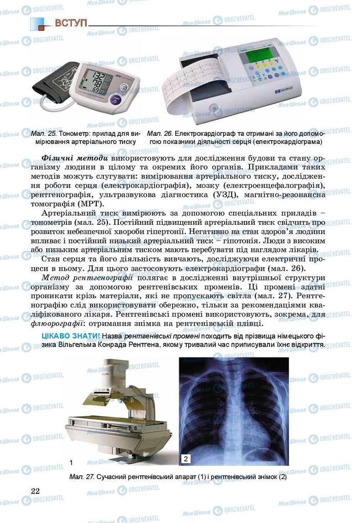 Підручники Біологія 8 клас сторінка 22