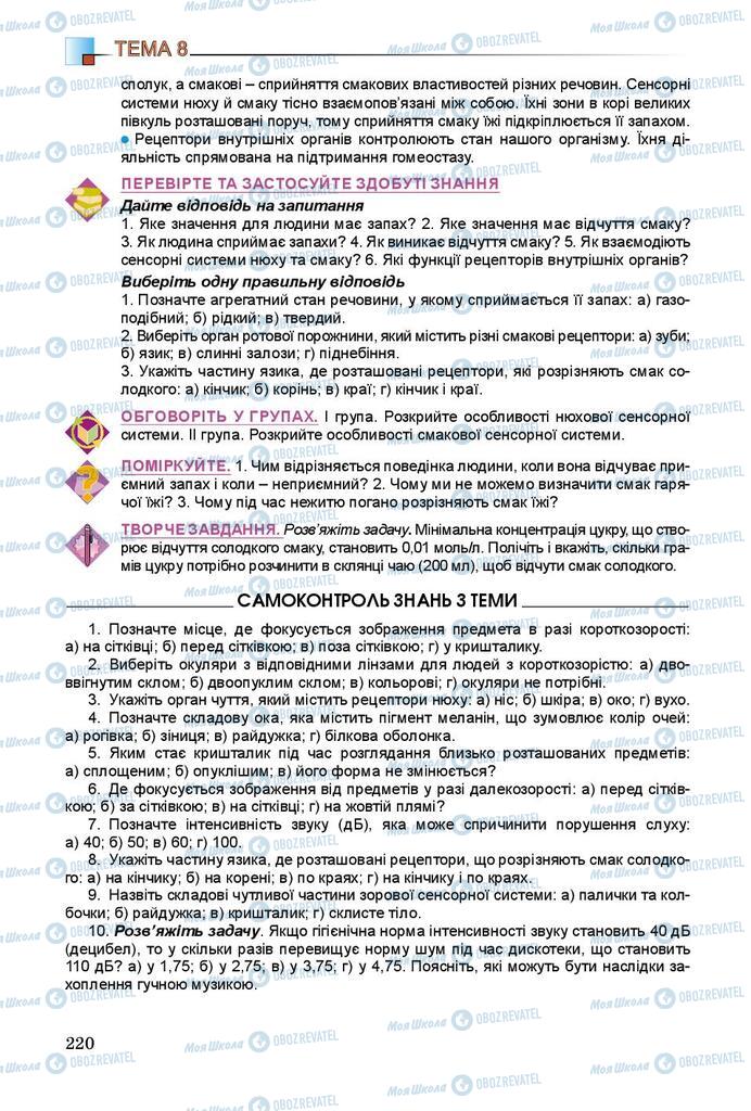 Підручники Біологія 8 клас сторінка 220