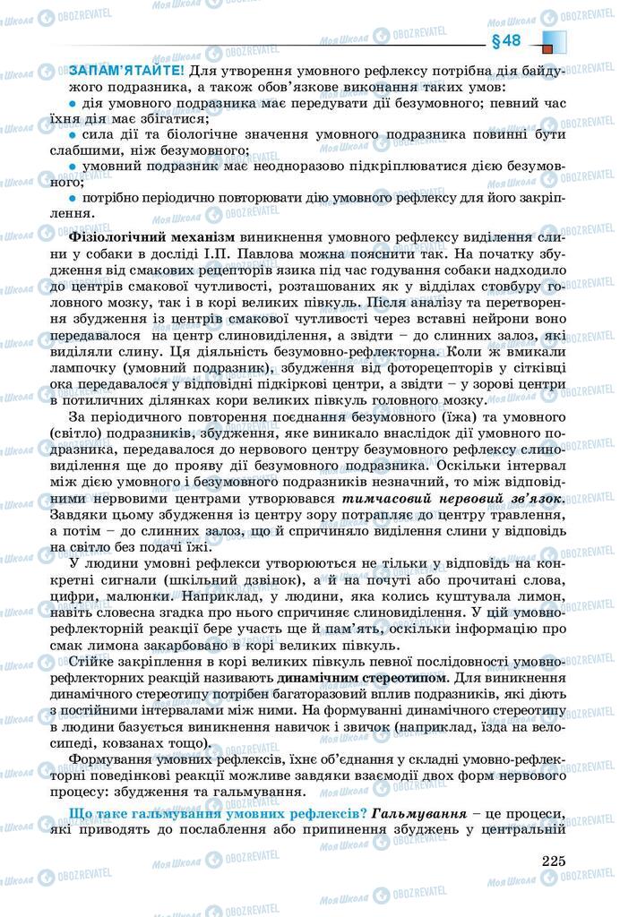 Підручники Біологія 8 клас сторінка 225