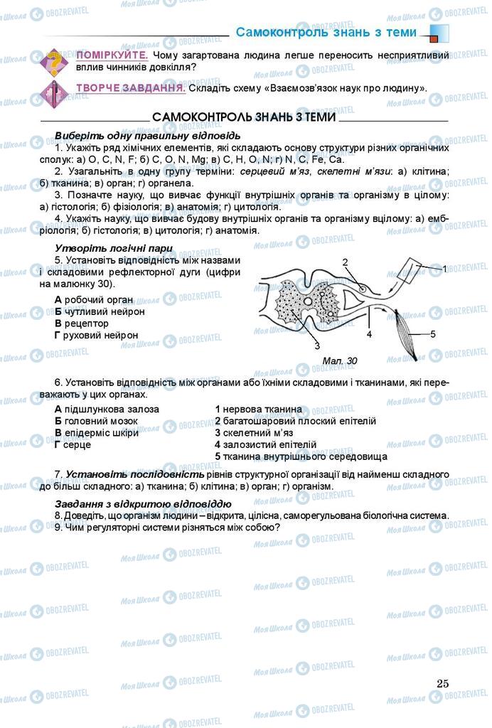 Учебники Биология 8 класс страница 25