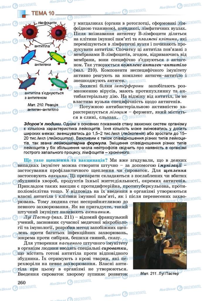 Підручники Біологія 8 клас сторінка 260