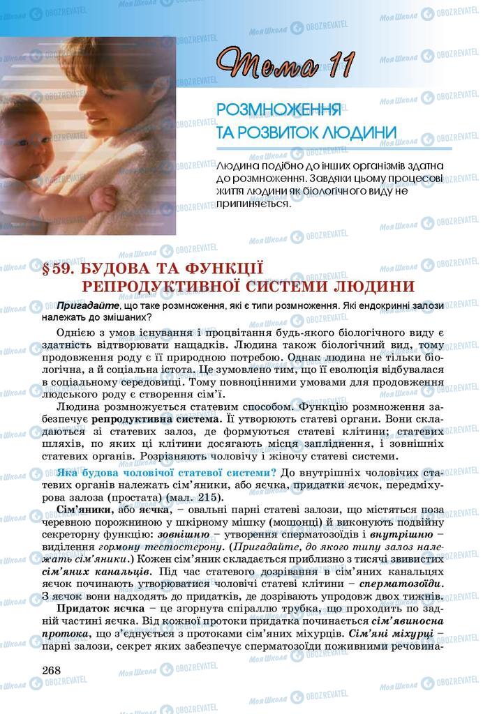 Підручники Біологія 8 клас сторінка  268