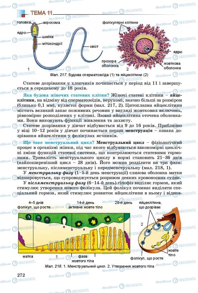 Підручники Біологія 8 клас сторінка 272