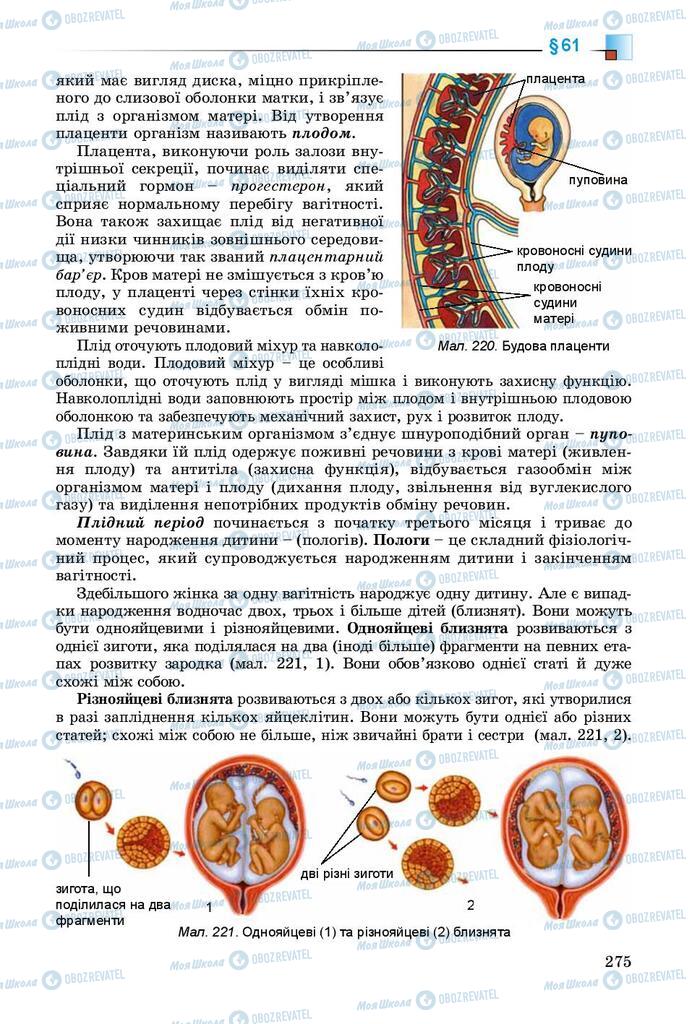 Підручники Біологія 8 клас сторінка 275