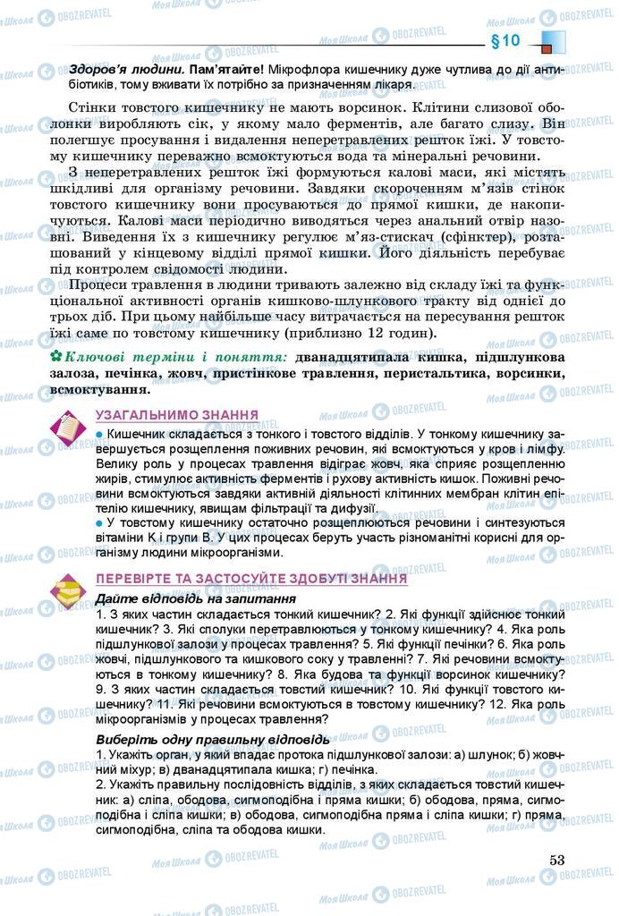 Учебники Биология 8 класс страница 53