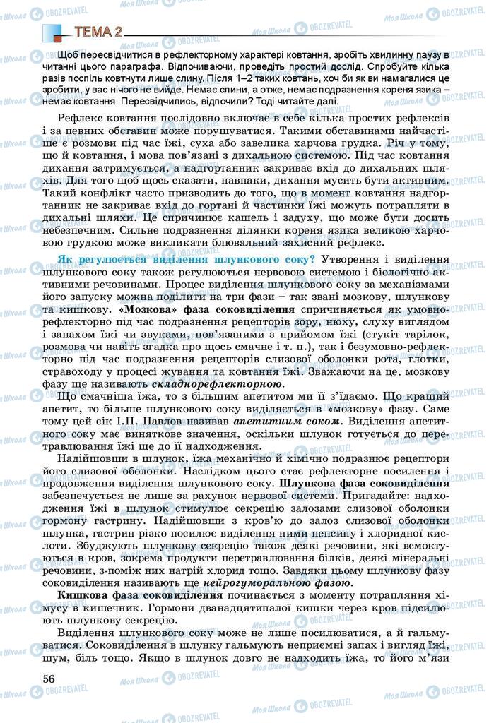 Підручники Біологія 8 клас сторінка 56