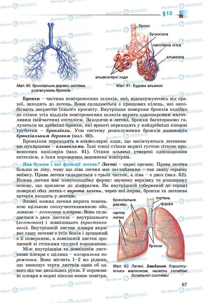 Підручники Біологія 8 клас сторінка 67