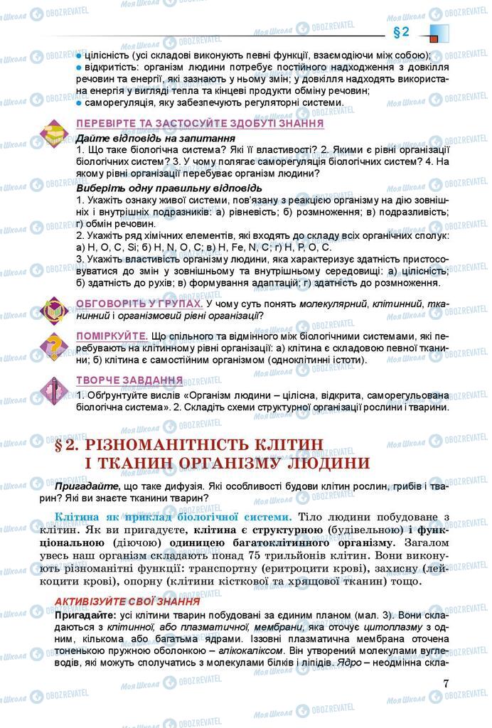 Підручники Біологія 8 клас сторінка 7