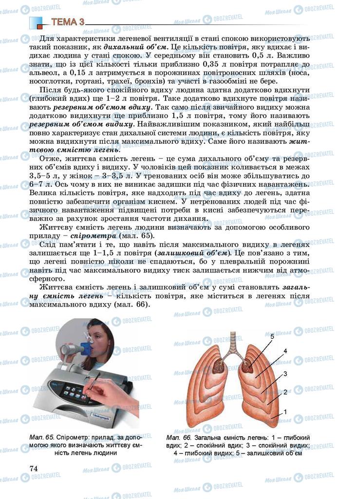 Підручники Біологія 8 клас сторінка 74