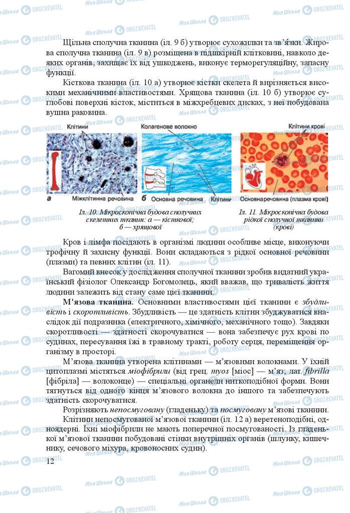 Підручники Біологія 8 клас сторінка 12