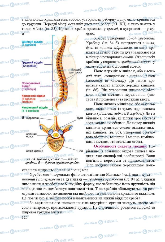 Підручники Біологія 8 клас сторінка 120