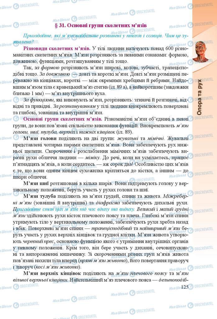 Підручники Біологія 8 клас сторінка 125