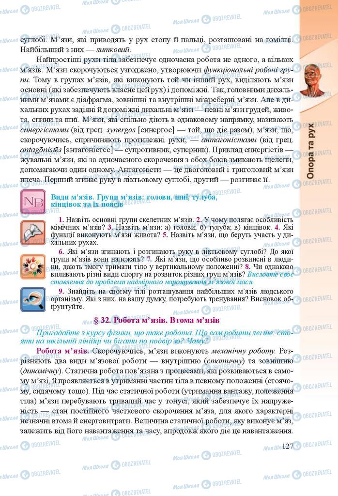 Учебники Биология 8 класс страница 127