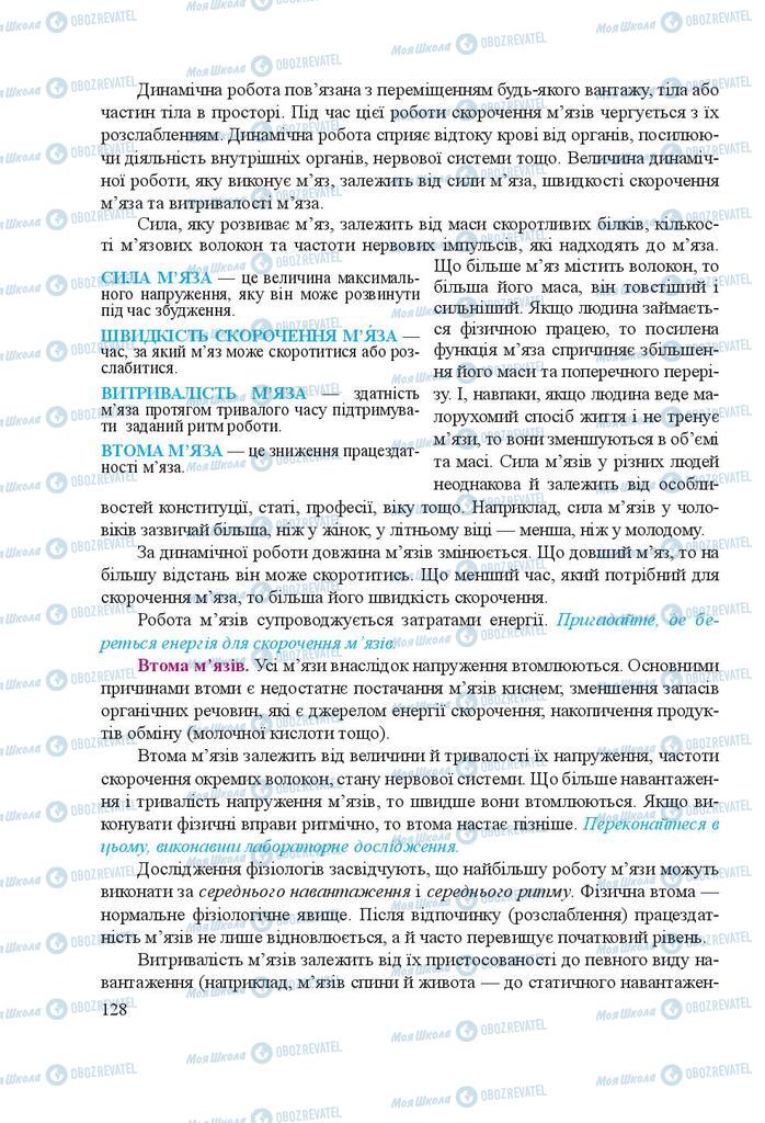 Підручники Біологія 8 клас сторінка 128