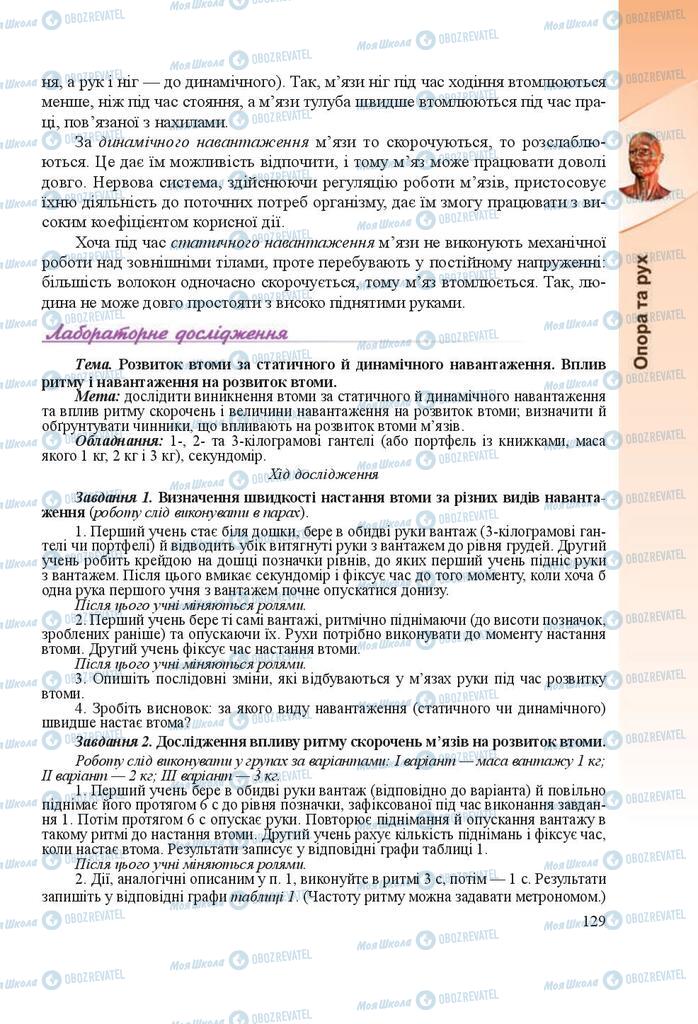 Підручники Біологія 8 клас сторінка 129