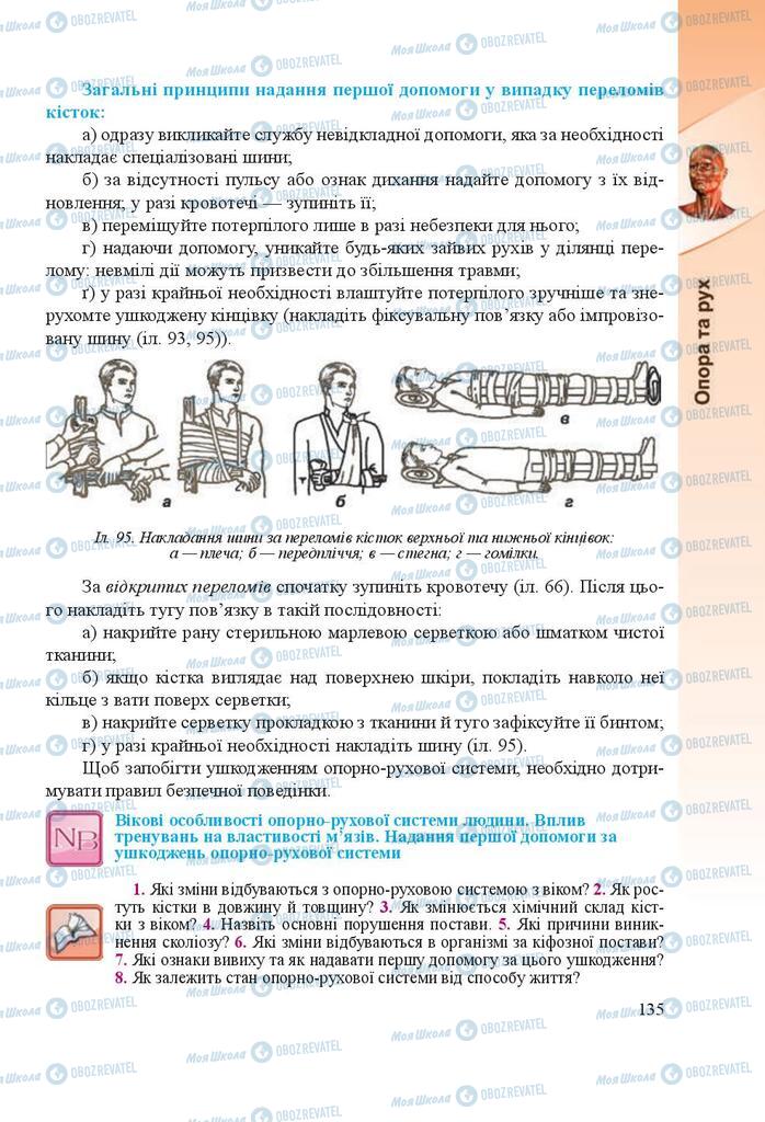 Учебники Биология 8 класс страница 135