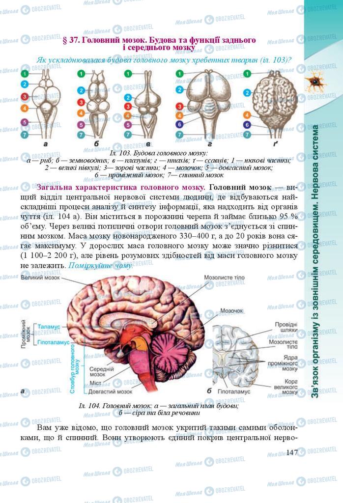 Підручники Біологія 8 клас сторінка 147
