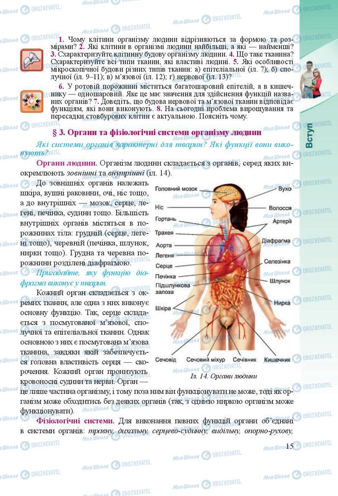 Підручники Біологія 8 клас сторінка 15