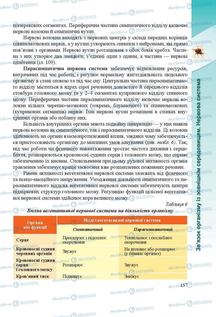 Підручники Біологія 8 клас сторінка 157