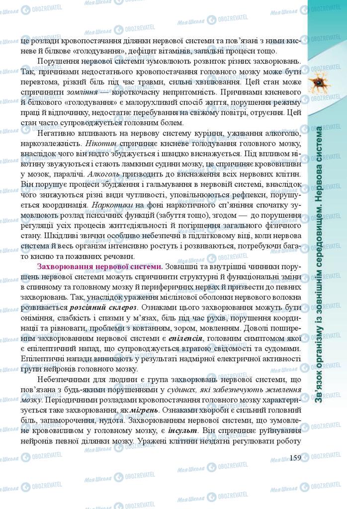 Підручники Біологія 8 клас сторінка 159