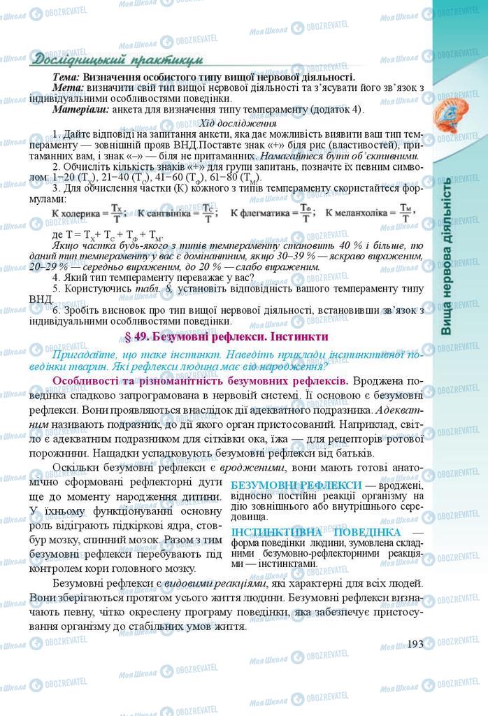 Підручники Біологія 8 клас сторінка 193