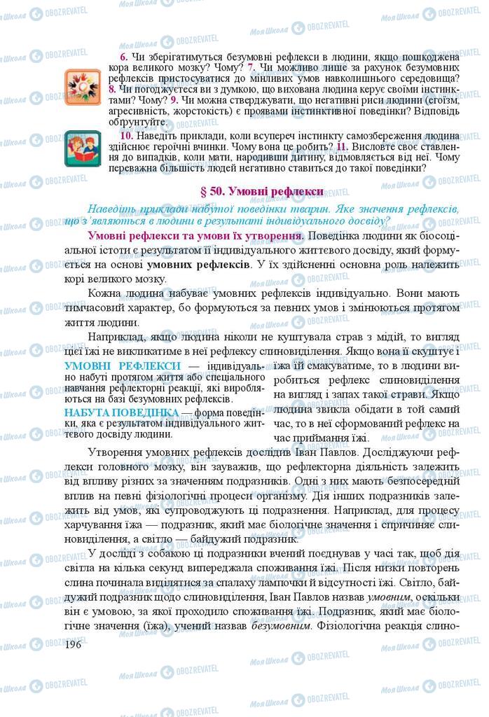 Підручники Біологія 8 клас сторінка 196