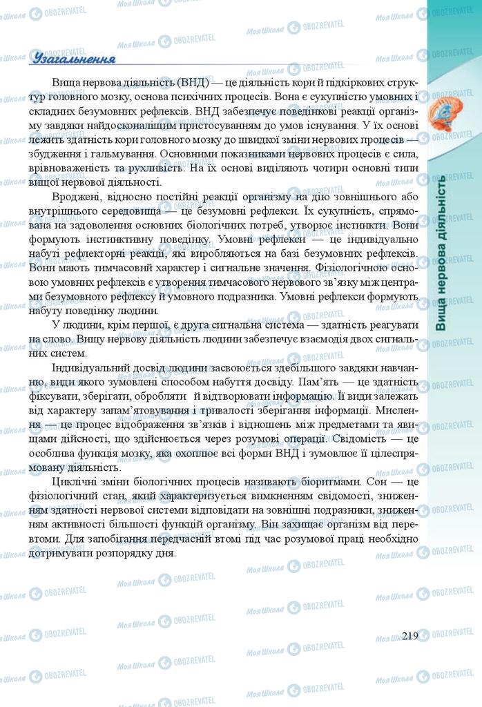 Підручники Біологія 8 клас сторінка 219
